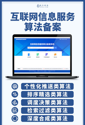 規范算法推薦，促進健康發展——解讀我國互聯網信息服務算法備案制度